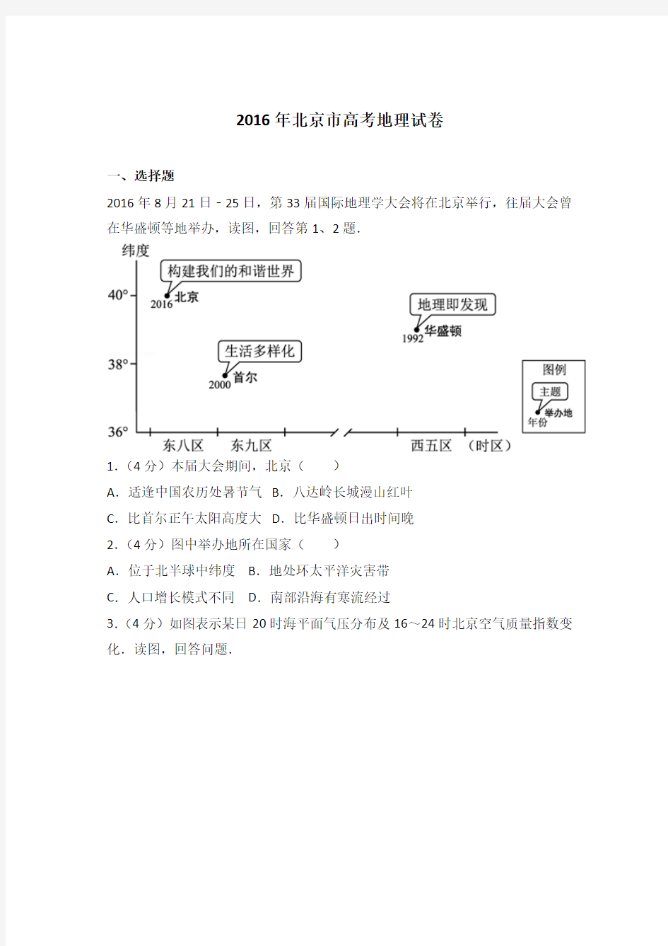 2016年北京市高考地理试卷及答案