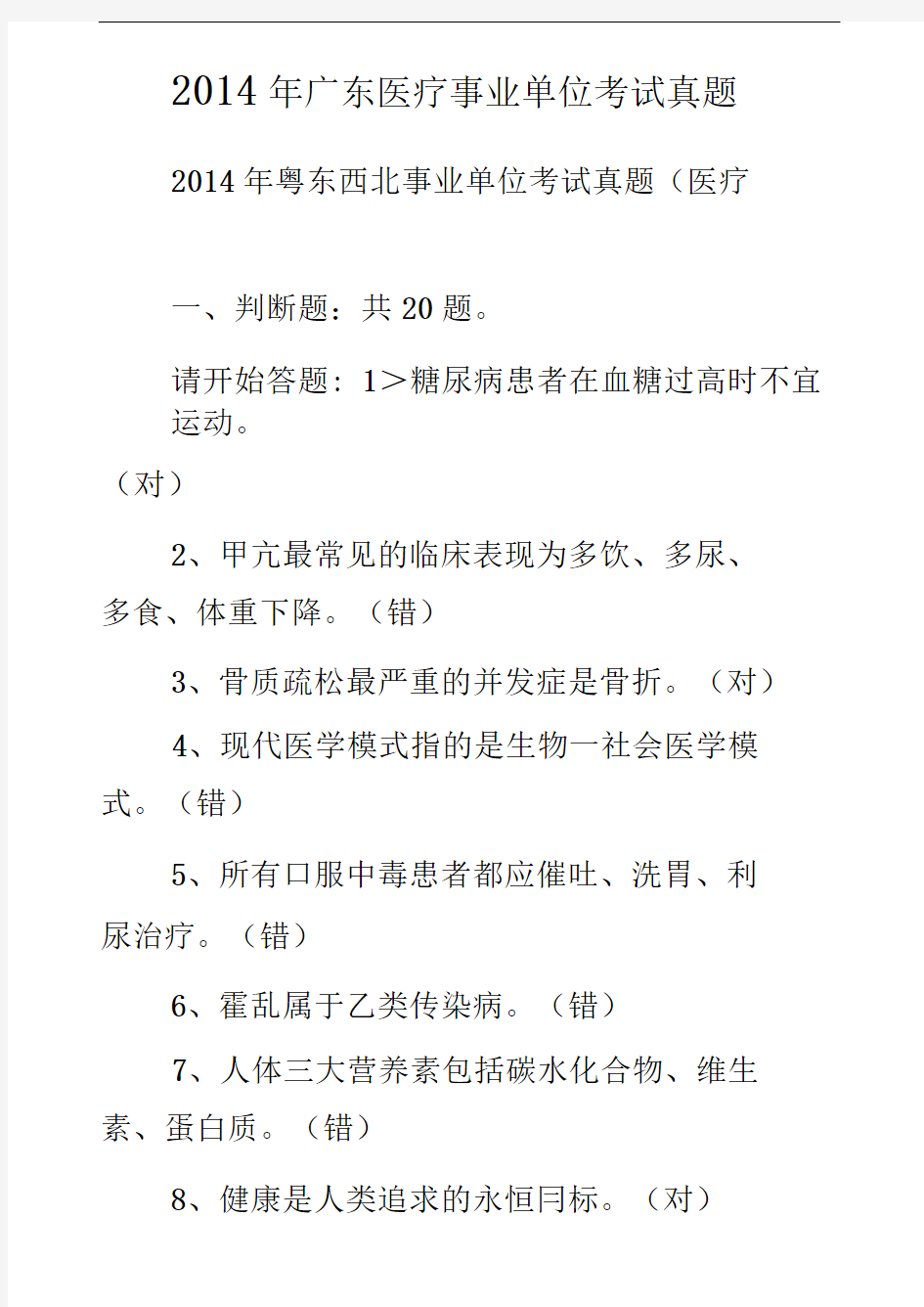 2014年广东医疗事业单位考试真题