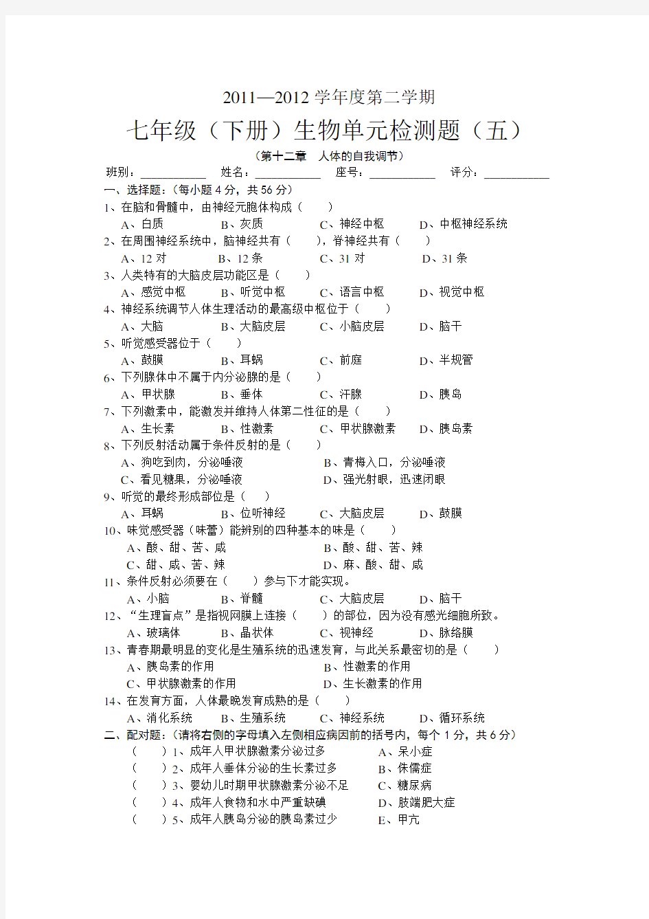 北师大版七年级下册生物试卷