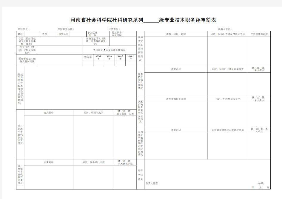 河南省社会科学院社科研究系列级专业技术职务评审简表【模板】