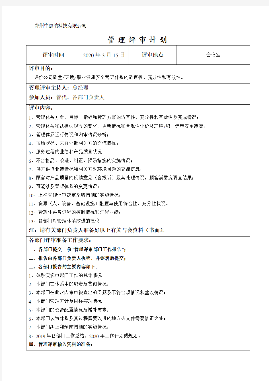 ISO三体系认证管理评审计划