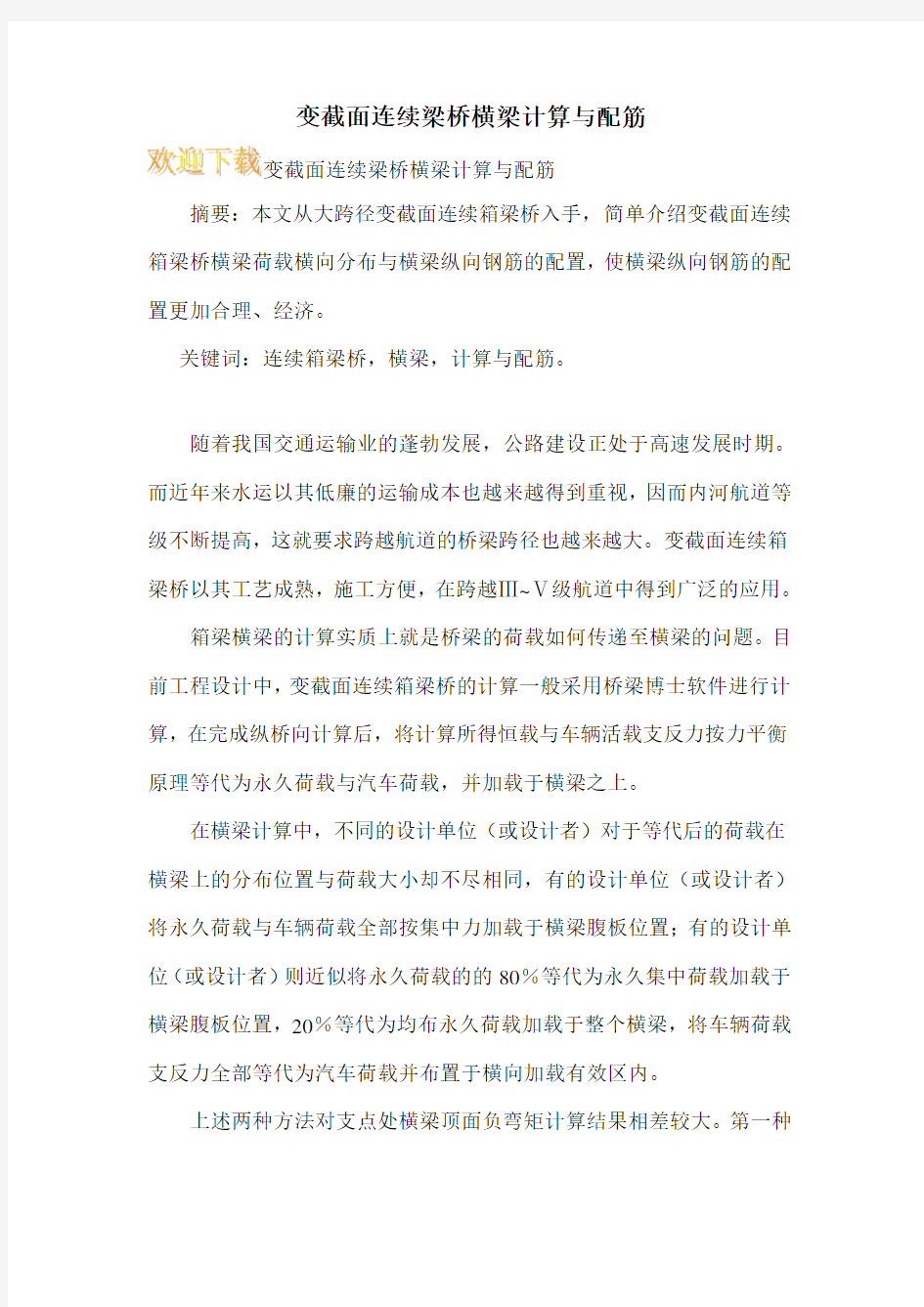 变截面连续梁桥横梁计算与配筋