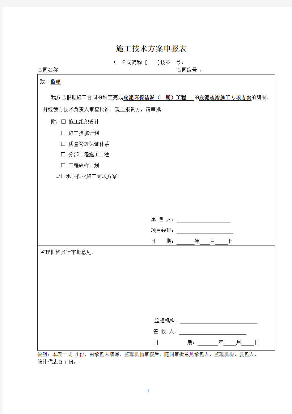 水下作业专项施工方案汇总