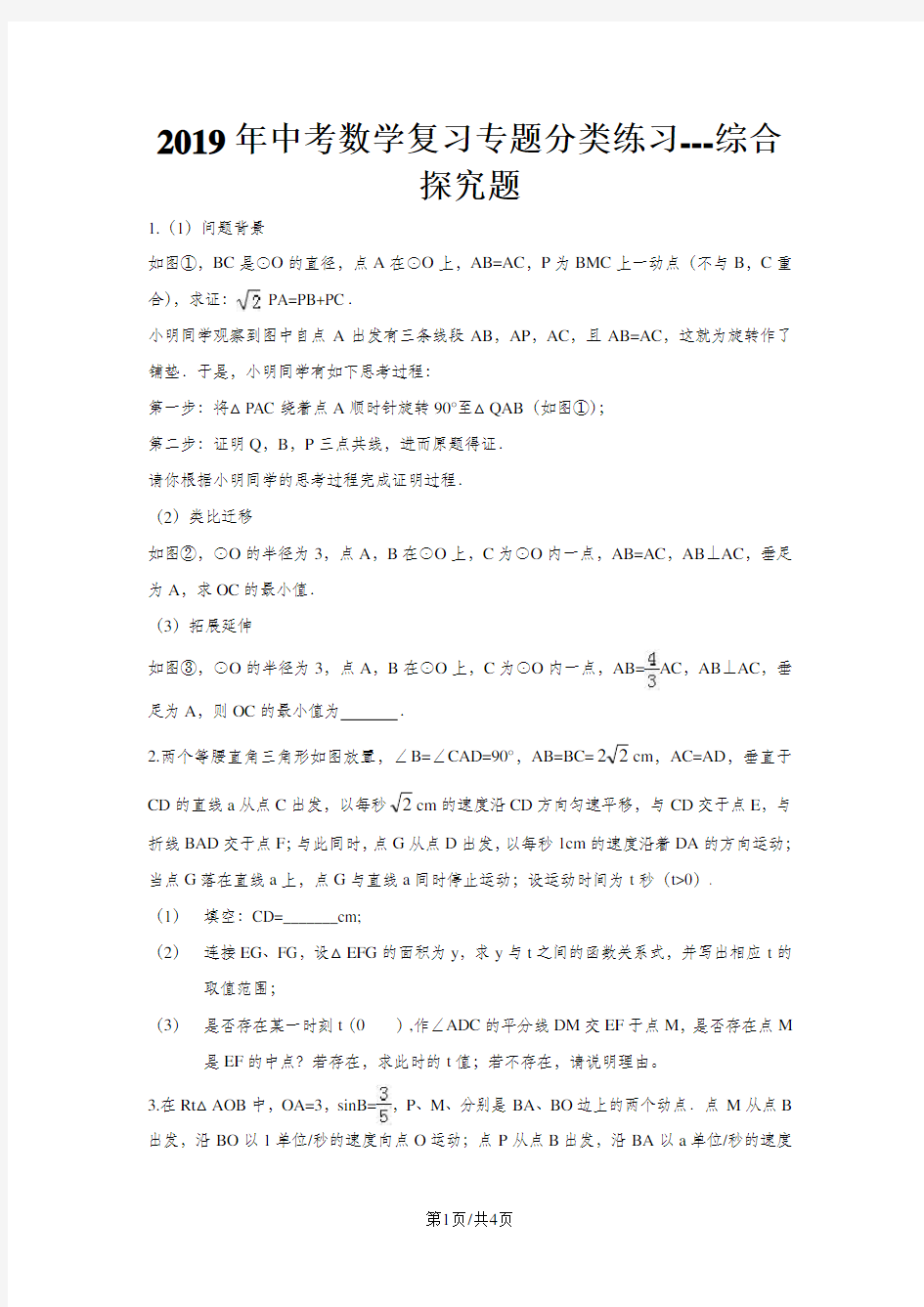 中考数学专题复习分类练习 综合探究题