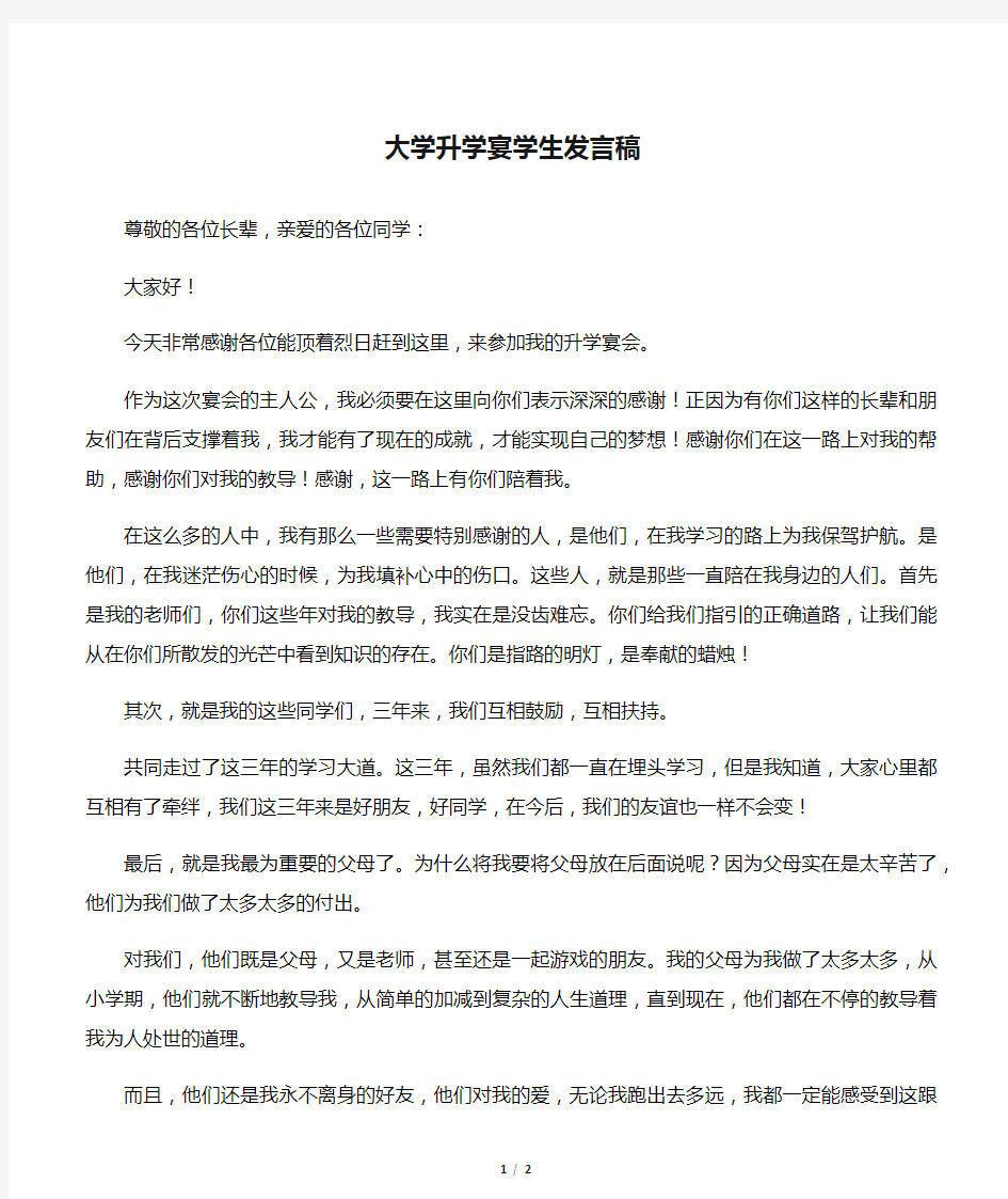 大学升学宴学生发言稿