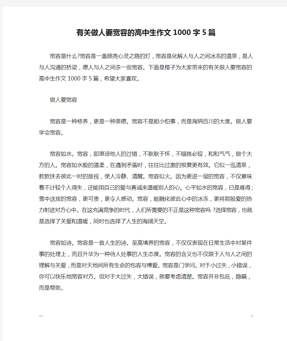 有关做人要宽容的高中生作文1000字5篇