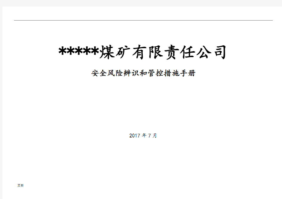 ----煤矿岗位安全风险辨识清单