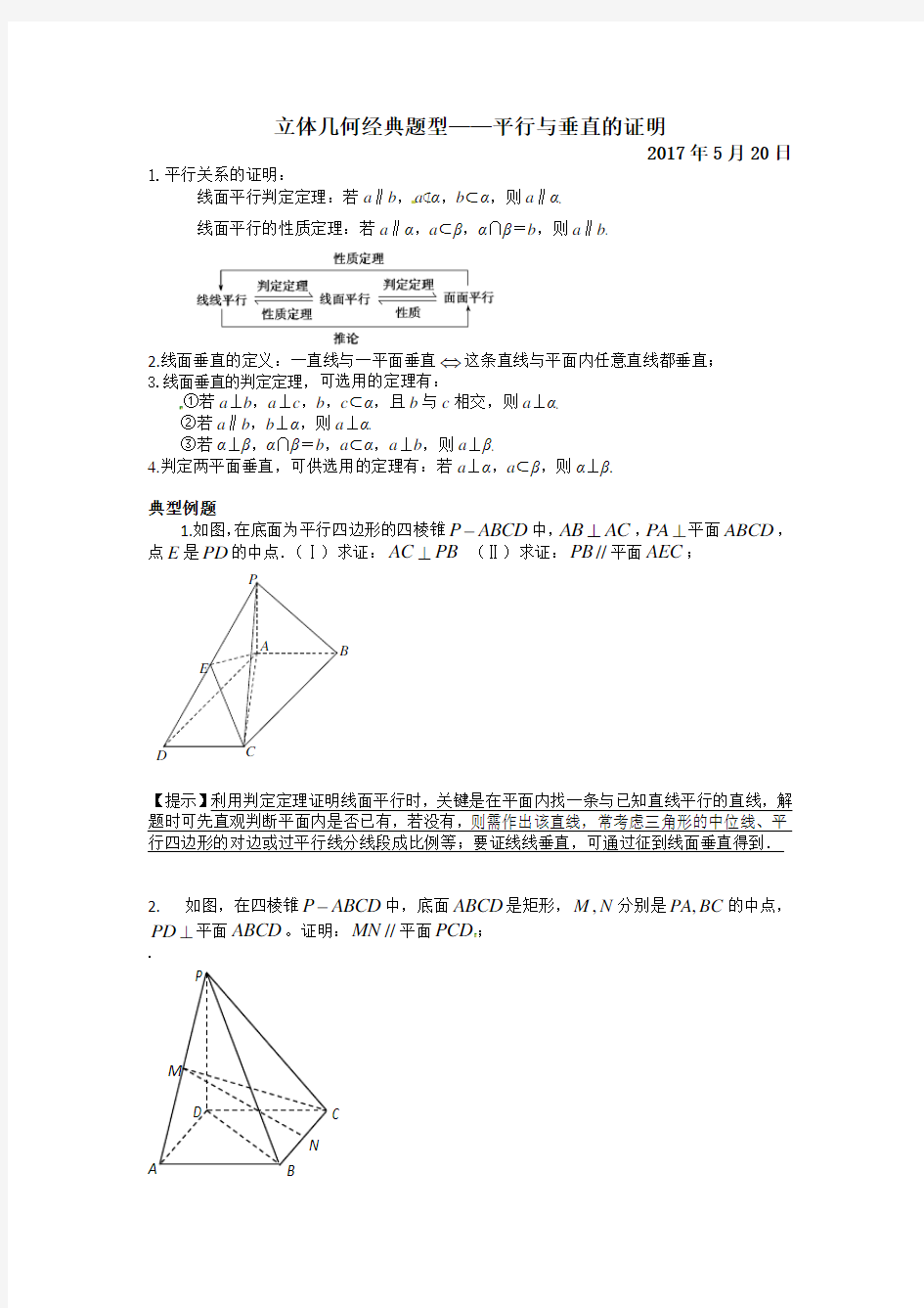 立体几何经典题型——平行与垂直的证明