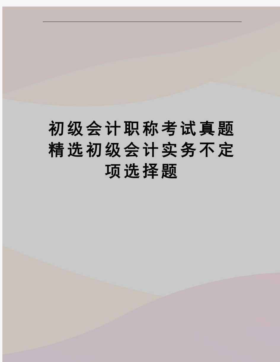 初级会计职称考试真题精选初级会计实务不定项选择题