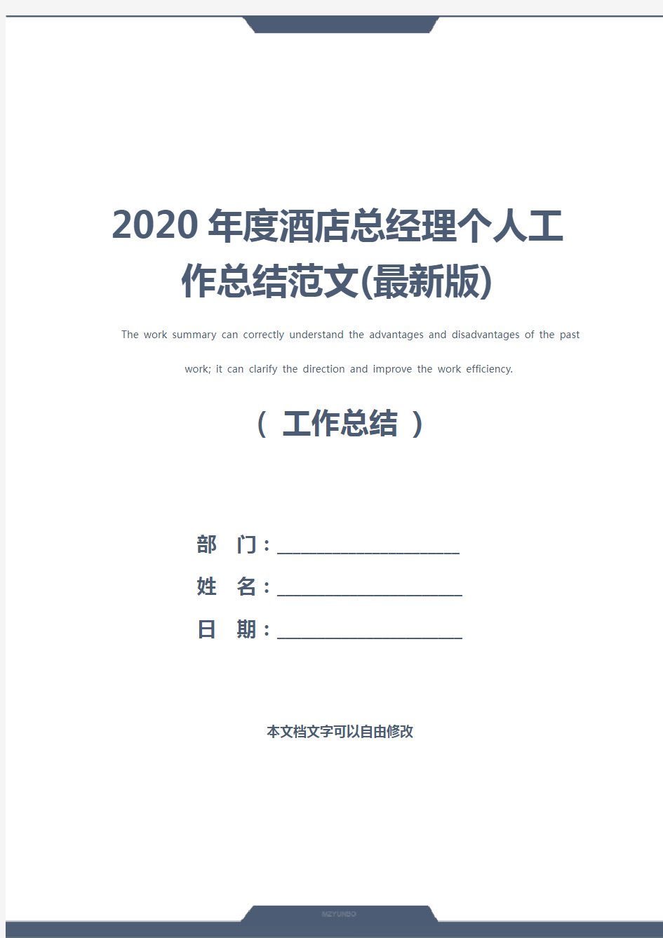 2020年度酒店总经理个人工作总结范文(最新版)