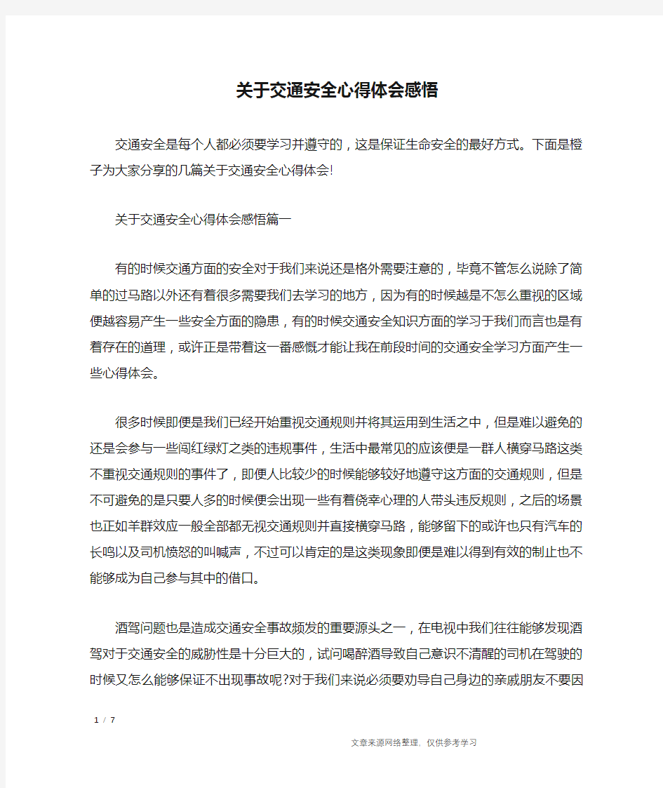 关于交通安全心得体会感悟_心得体会