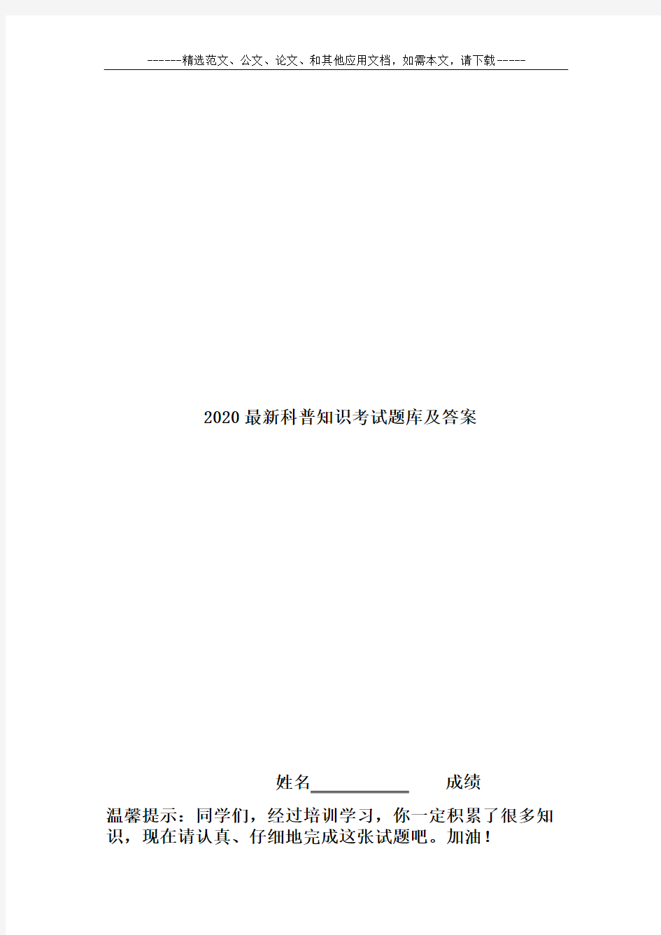 2020最新科普知识考试题库及答案