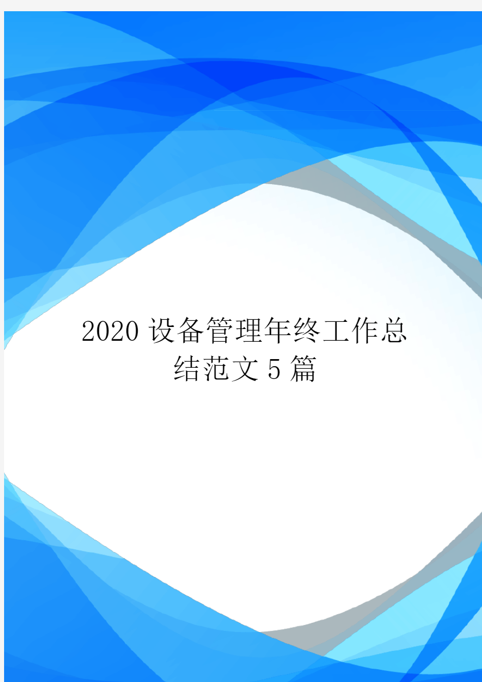 2020设备管理年终工作总结范文5篇.doc