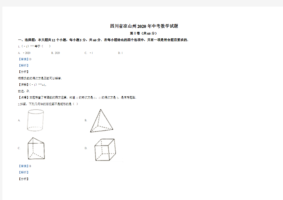 2020四川省凉山州中考数学试题(解析版)