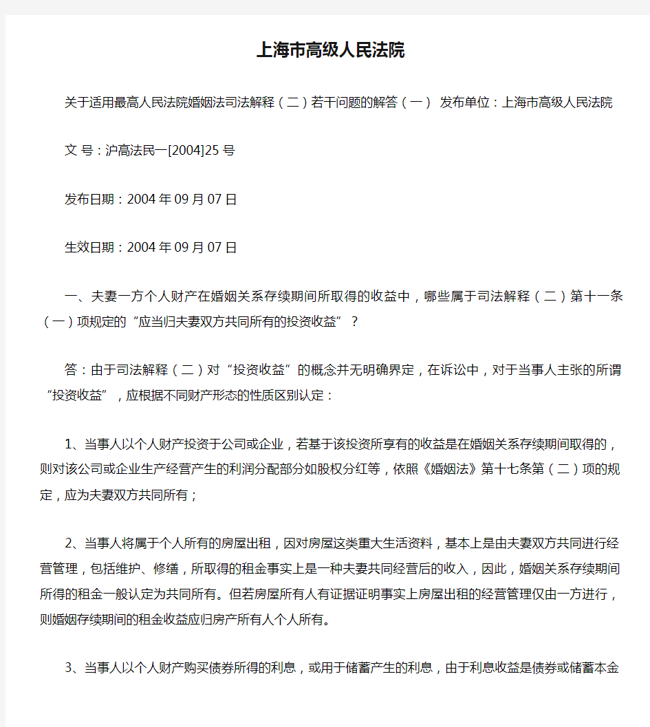 上海市高级人民法院关于适用《最高人民法院婚姻法司法解释(二).