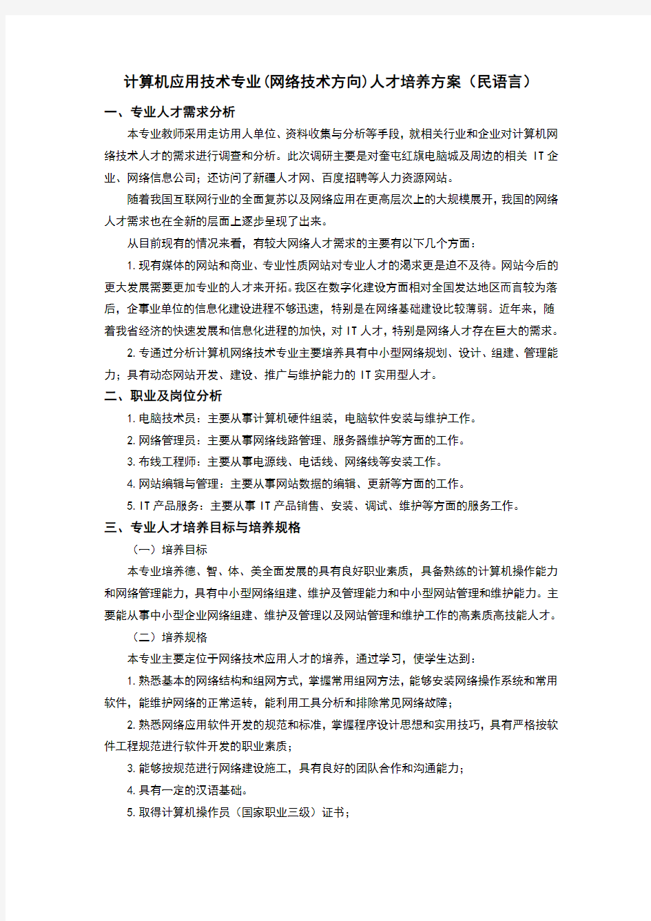 计算机应用技术专业网络技术方向人才培养方案