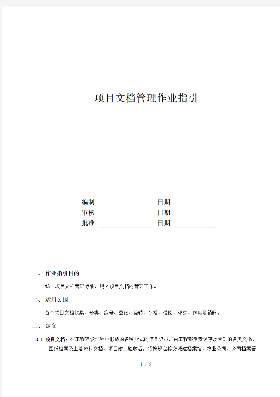 RF-GC-ZY-11项目文档管理作业指引(DOC6页)