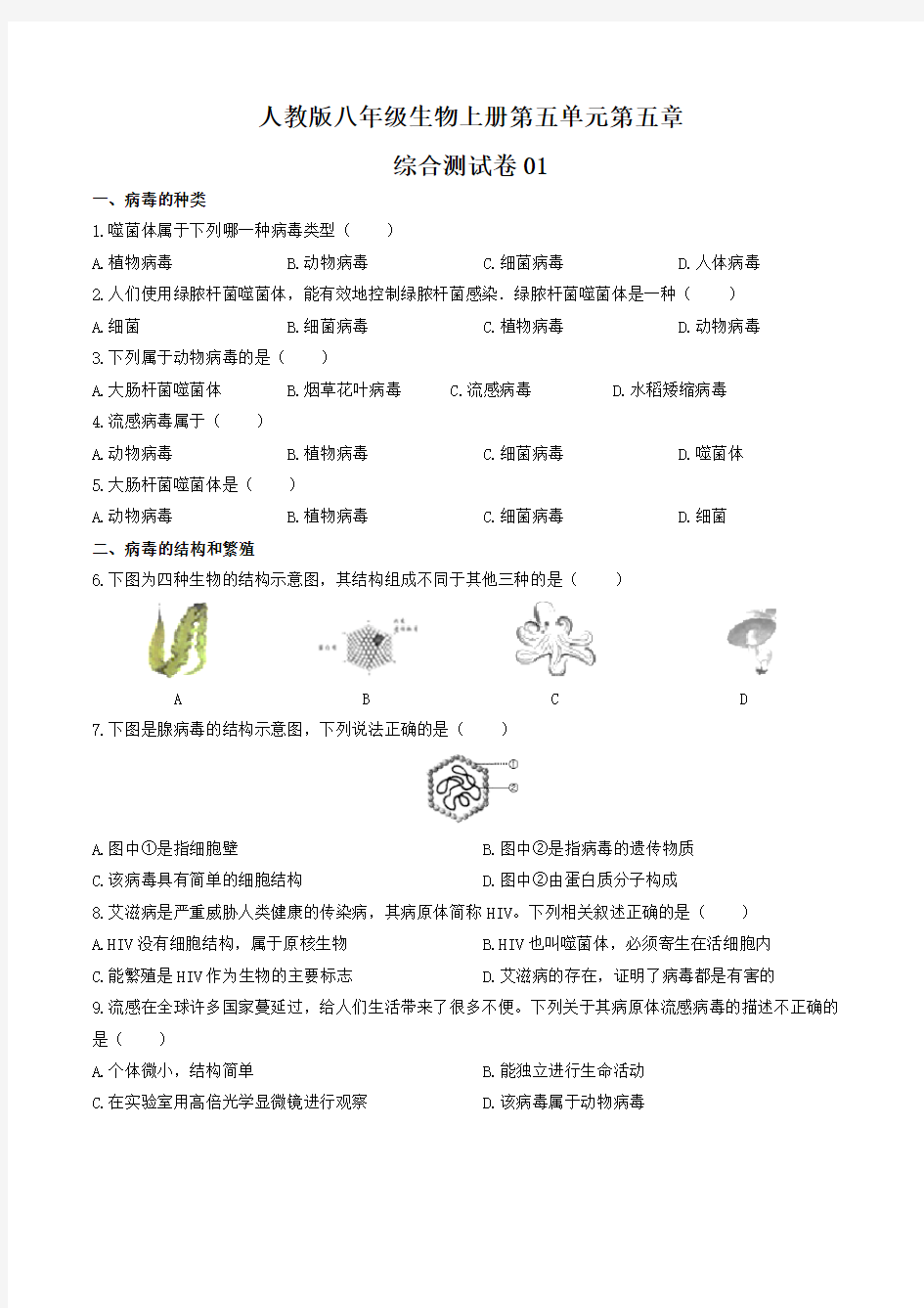 人教版八年级生物上册第五单元第五章《病毒》综合测试卷三套及答案