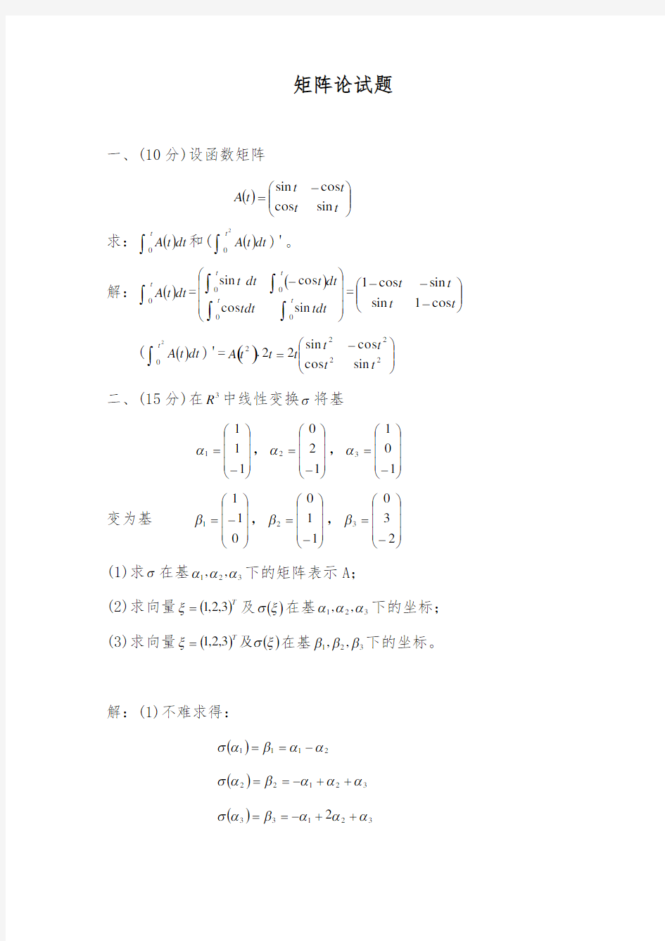 矩阵论考试试题(含答案)