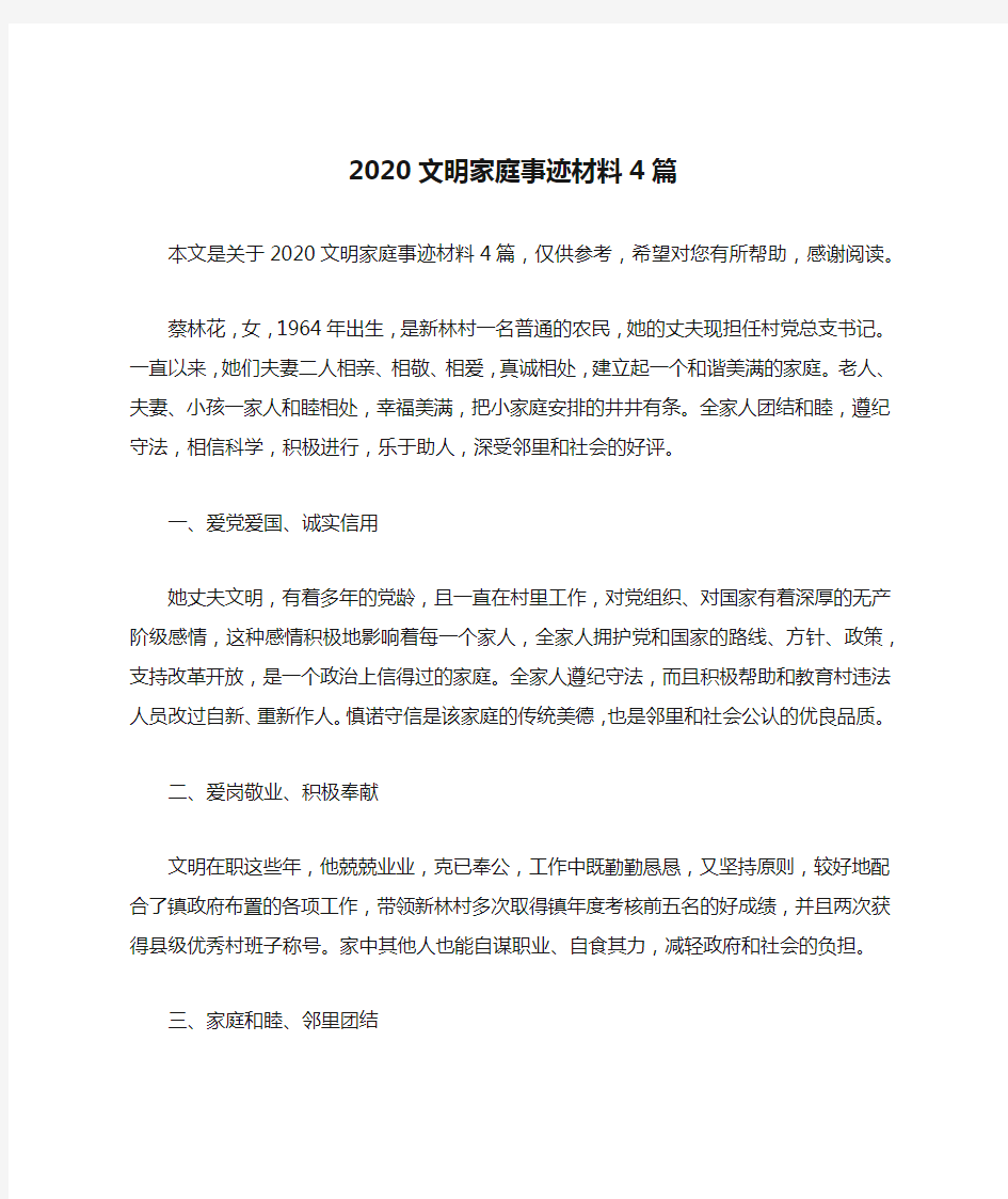 2020文明家庭事迹材料4篇