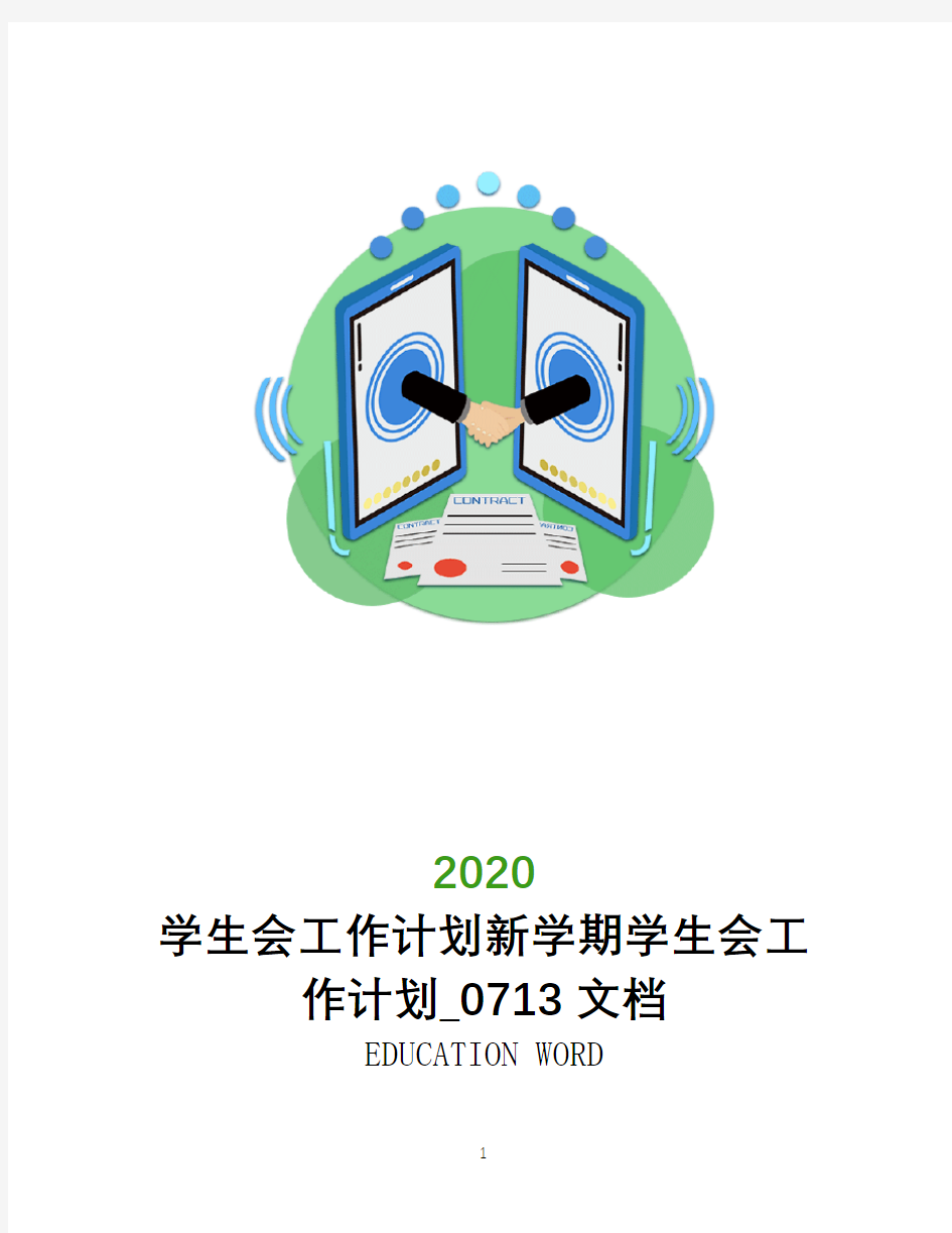 学生会工作计划2020新学期学生会工作计划_0713文档