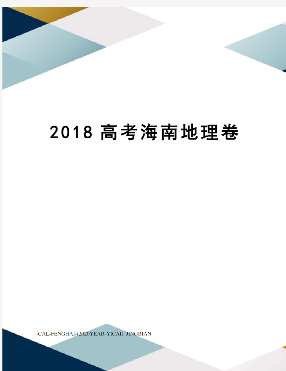 2018高考海南地理卷