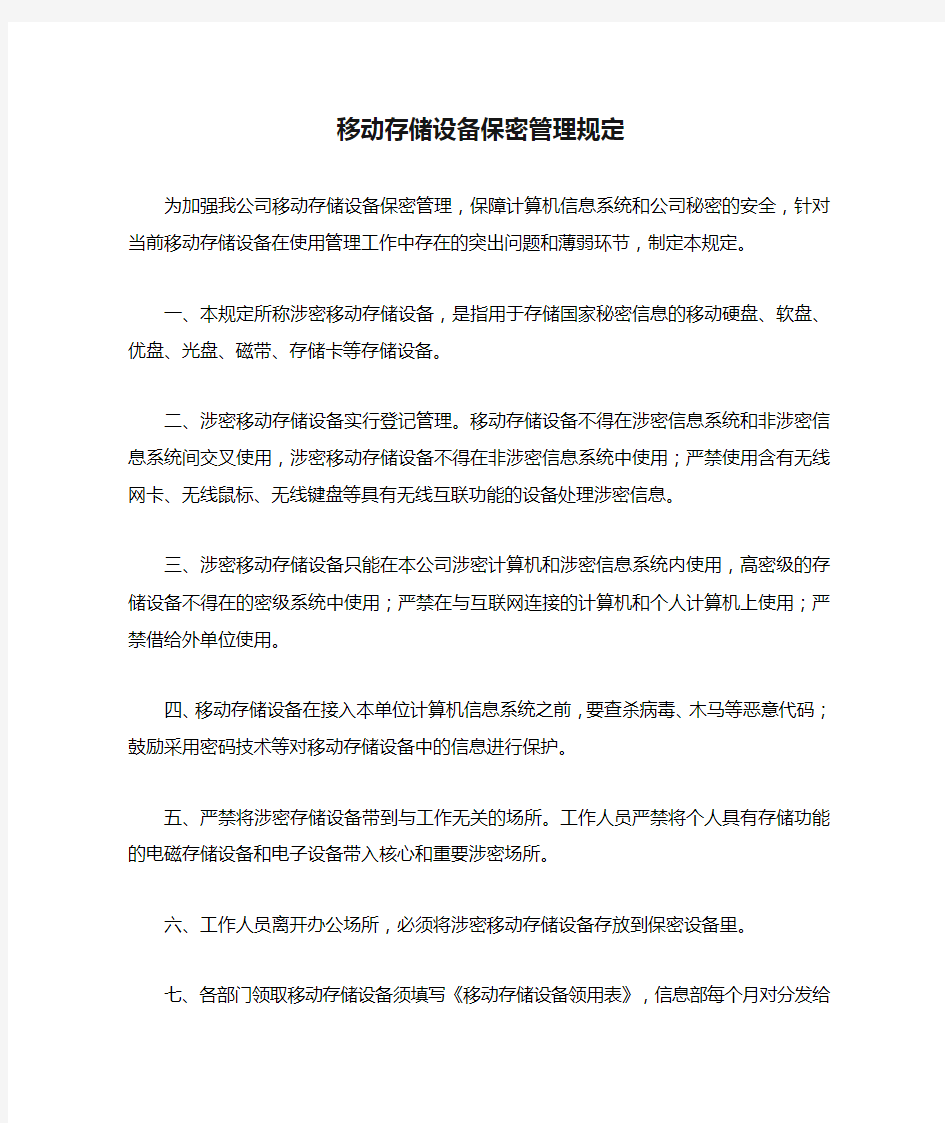 移动存储设备保密管理规定