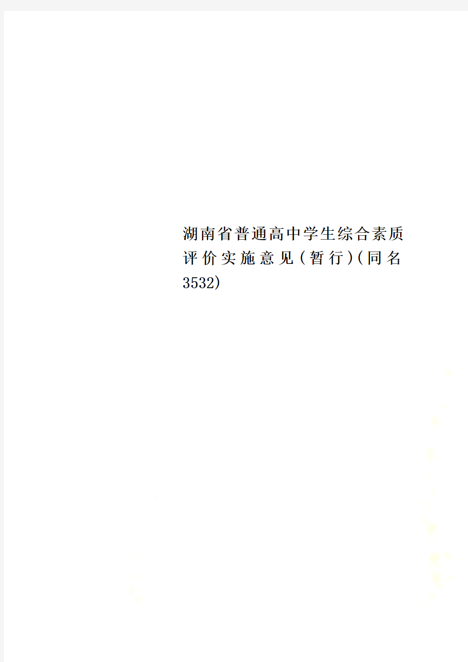 湖南省普通高中学生综合素质评价实施意见(暂行)(同名3532)