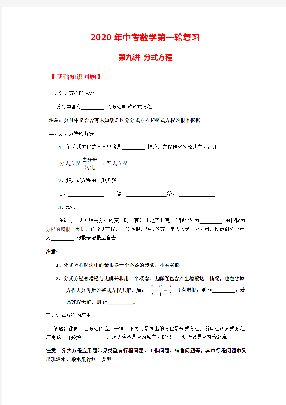 2020年中考数学第一轮复习 第九讲 分式方程 学案设计(无答案)