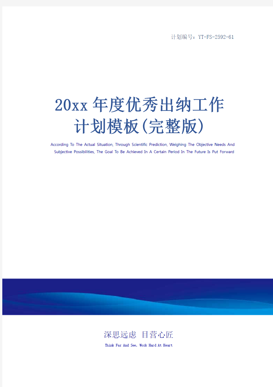 20xx年度优秀出纳工作计划模板(完整版)