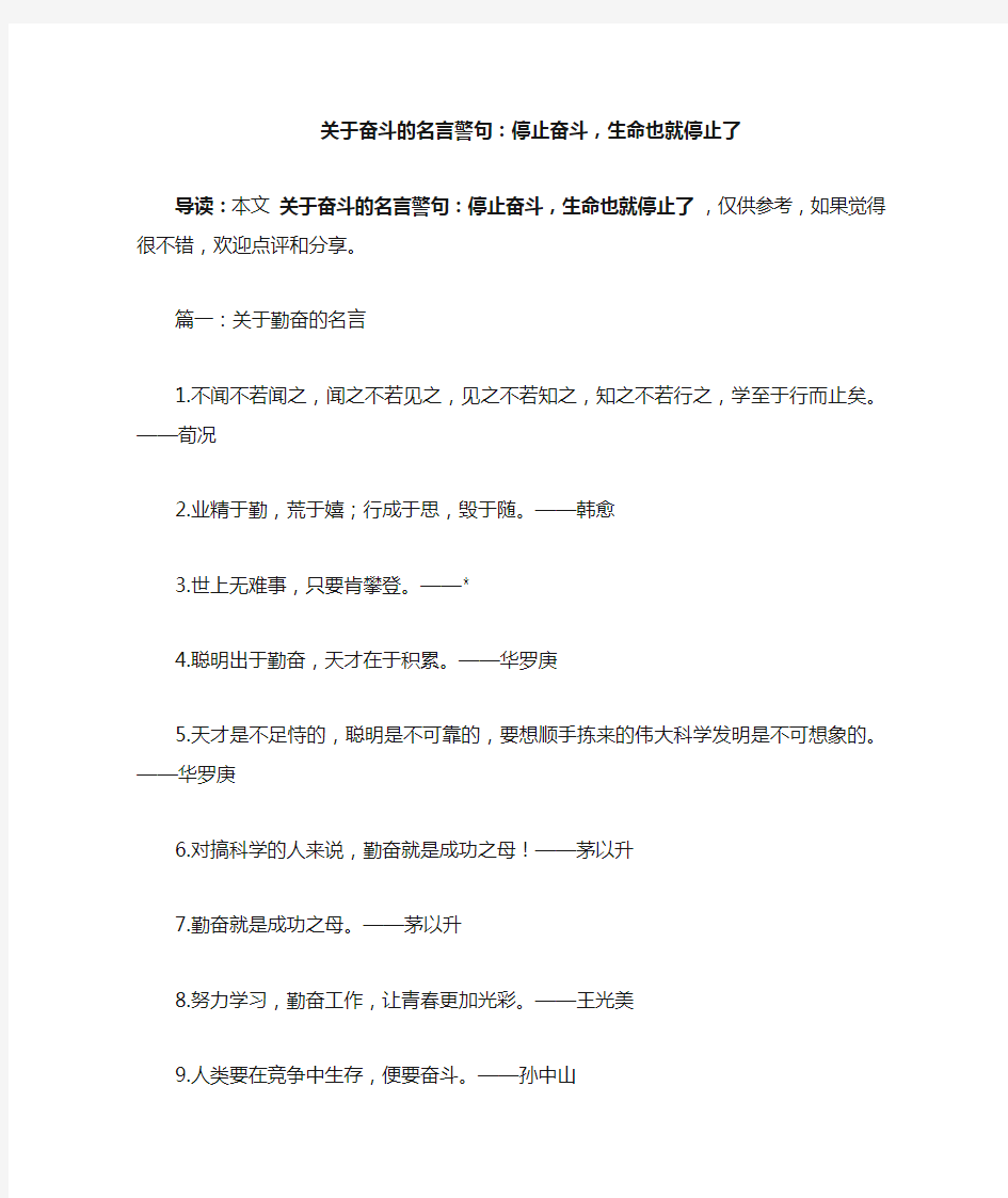 关于奋斗的名言警句：停止奋斗,生命也就停止了