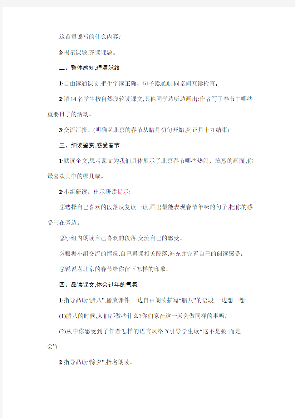 部编新版小学六年级下册语文《北京的春节》教案