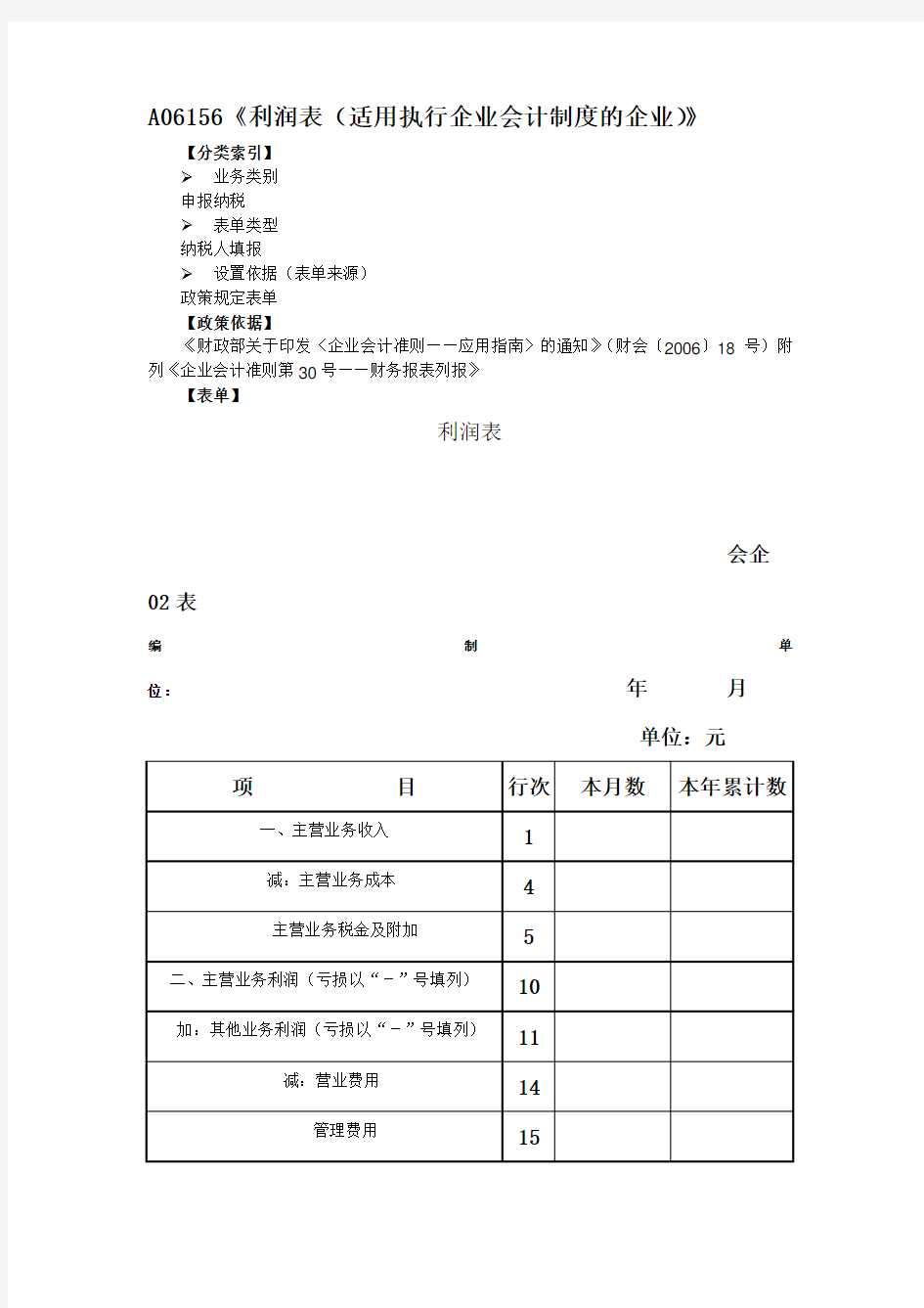 《利润表(适用执行企业会计制度的企业)》