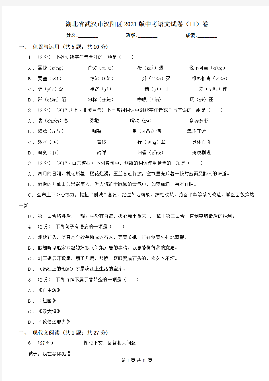 湖北省武汉市汉阳区2021版中考语文试卷(II)卷
