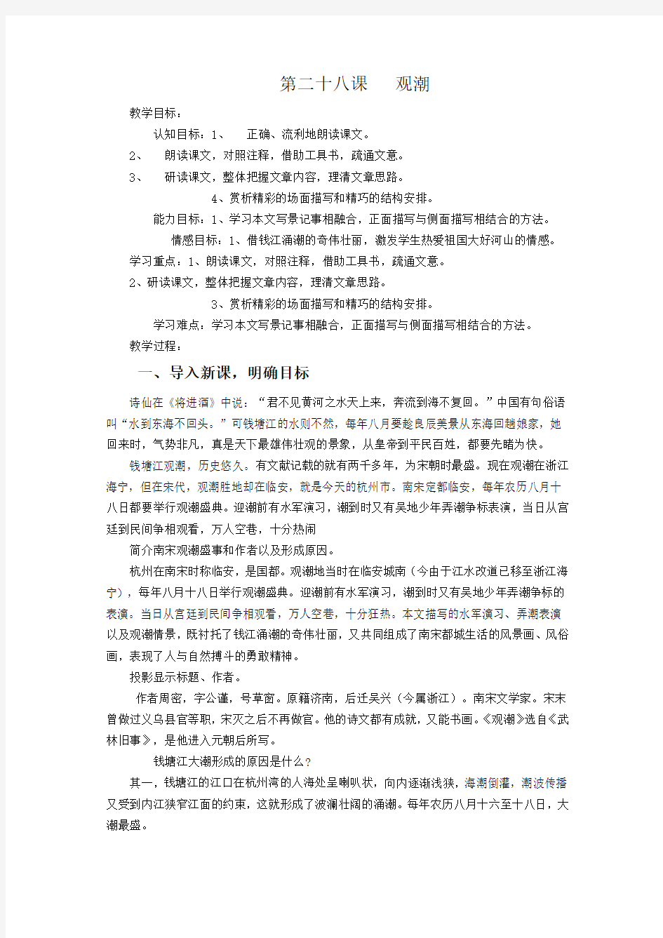 最新28课观潮教案汇编