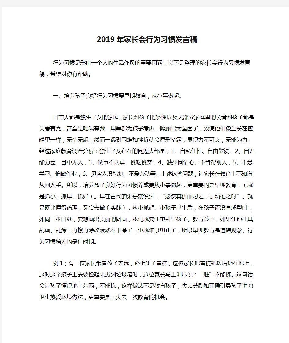 2019年家长会行为习惯发言稿