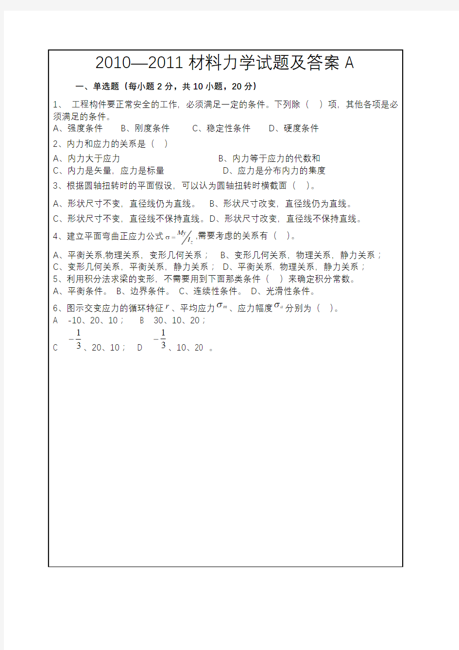 (整理版)第五版材料力学试题及答案