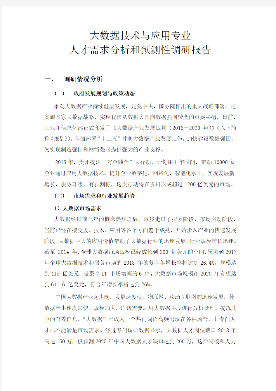 大数据技术与应用专业人才需求分析和预测性调研工作报告2018.5.23