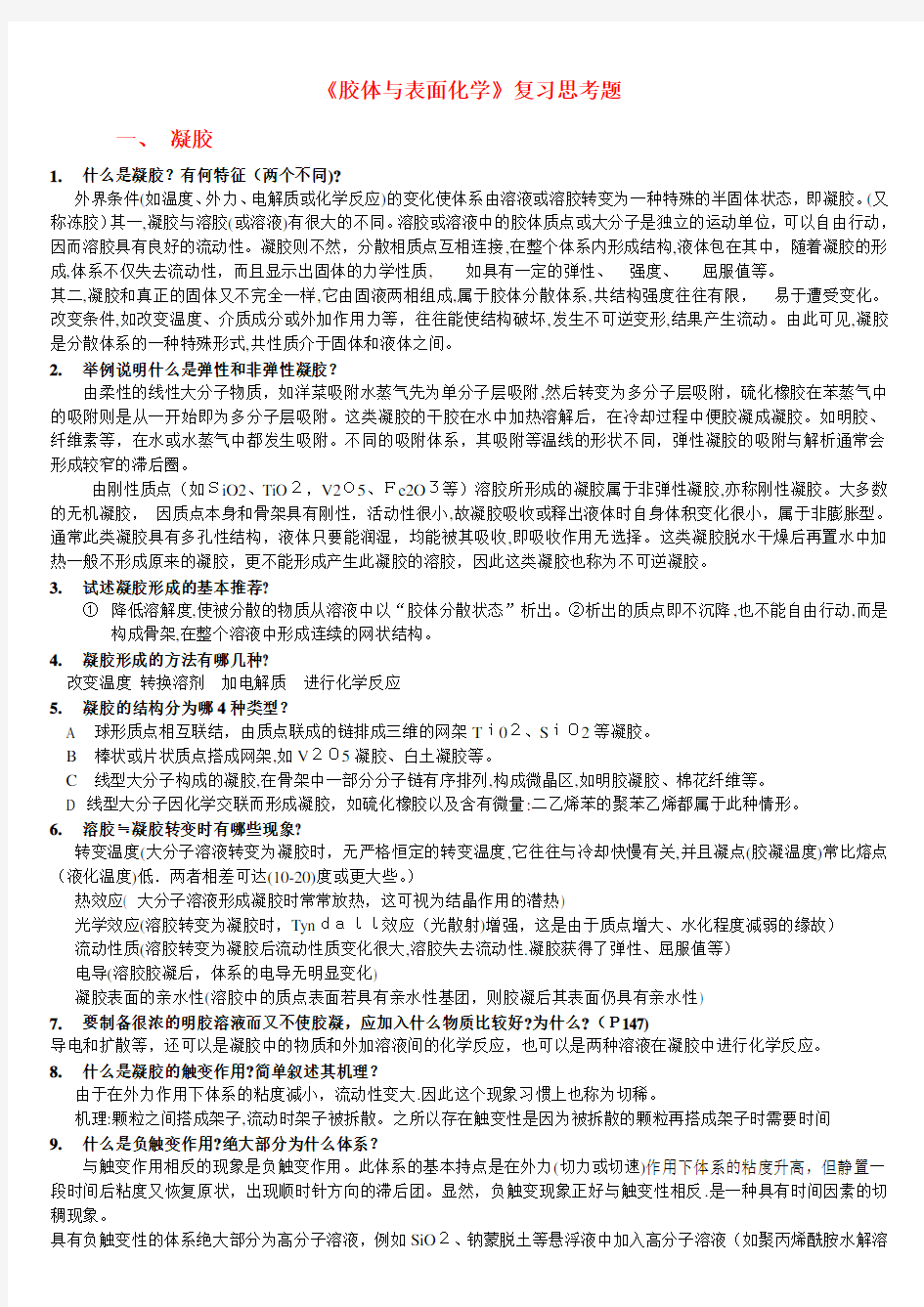 《胶体与表面化学》复习资料