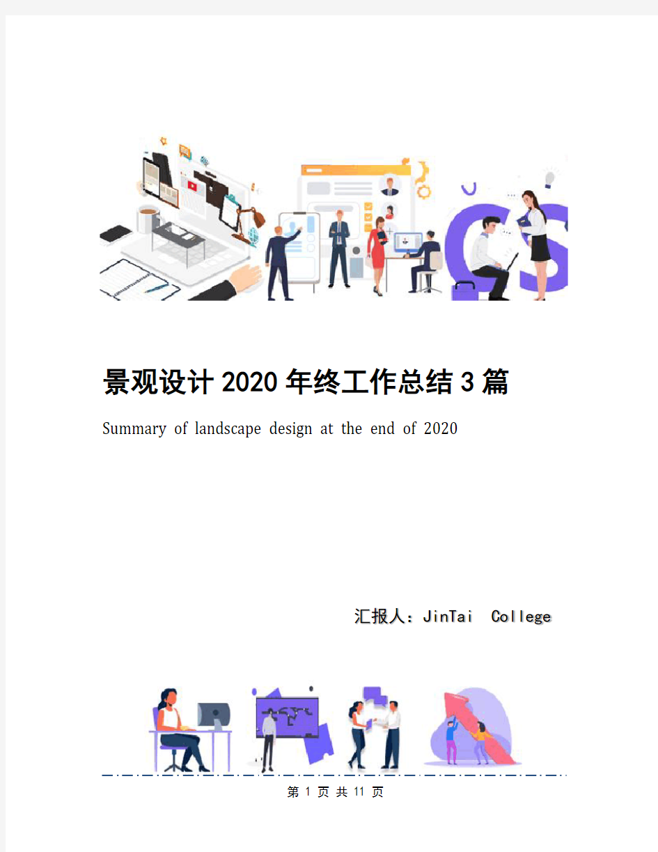 景观设计2020年终工作总结3篇