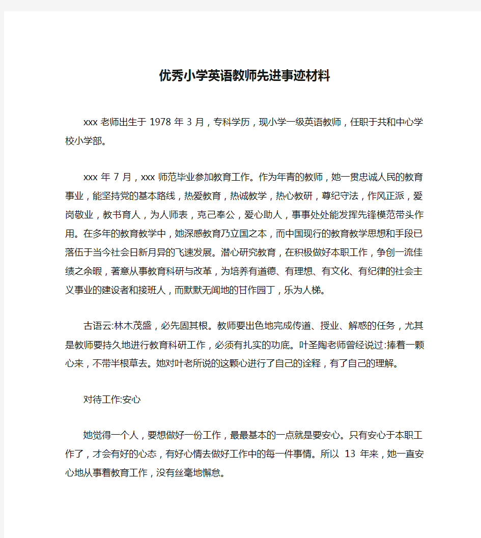 优秀小学英语教师先进事迹材料