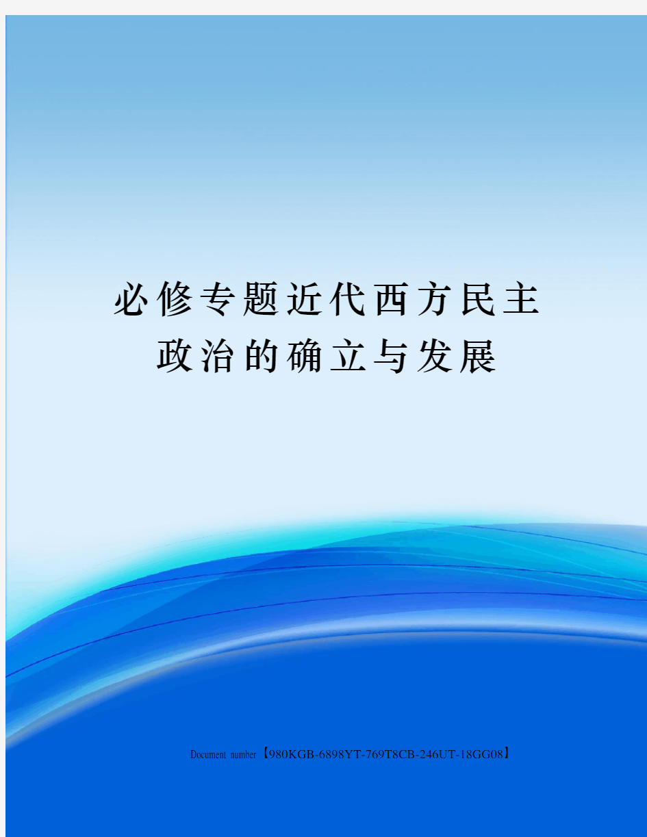 必修专题近代西方民主政治的确立与发展