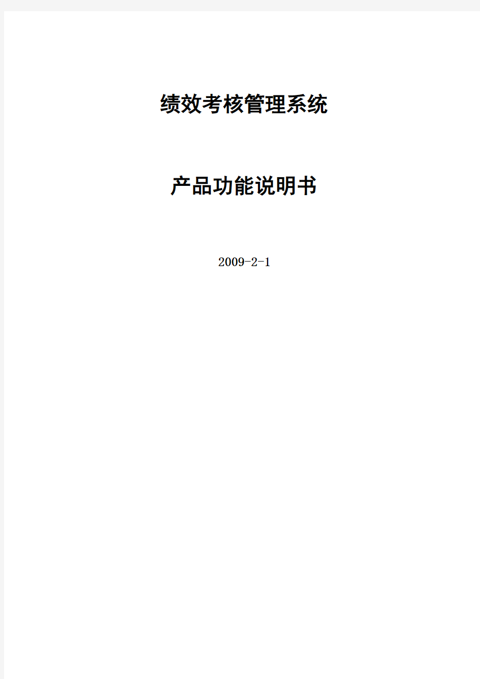 绩效考核管理系统产品功能说明书