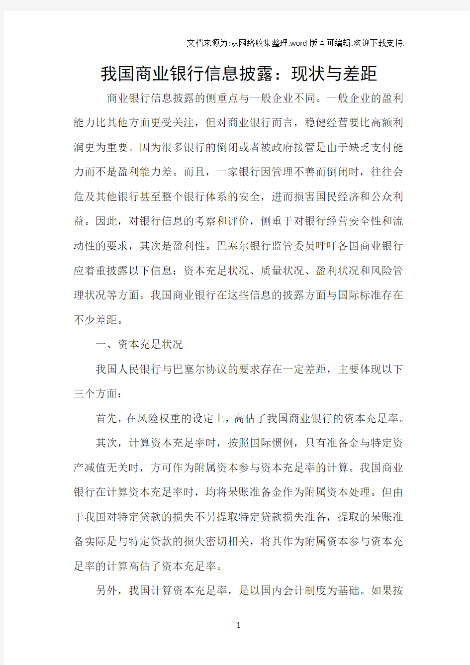 我国商业银行信息披露：现状与差距