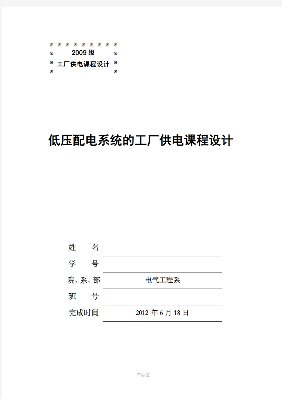 低压配电系统的工厂供电课程设计