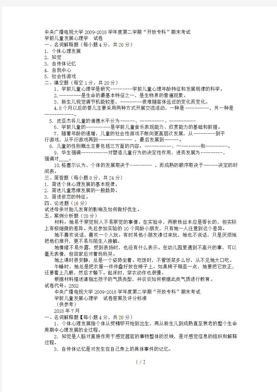 电大专科学前教育《学前儿童发展心理学》试题及答案3