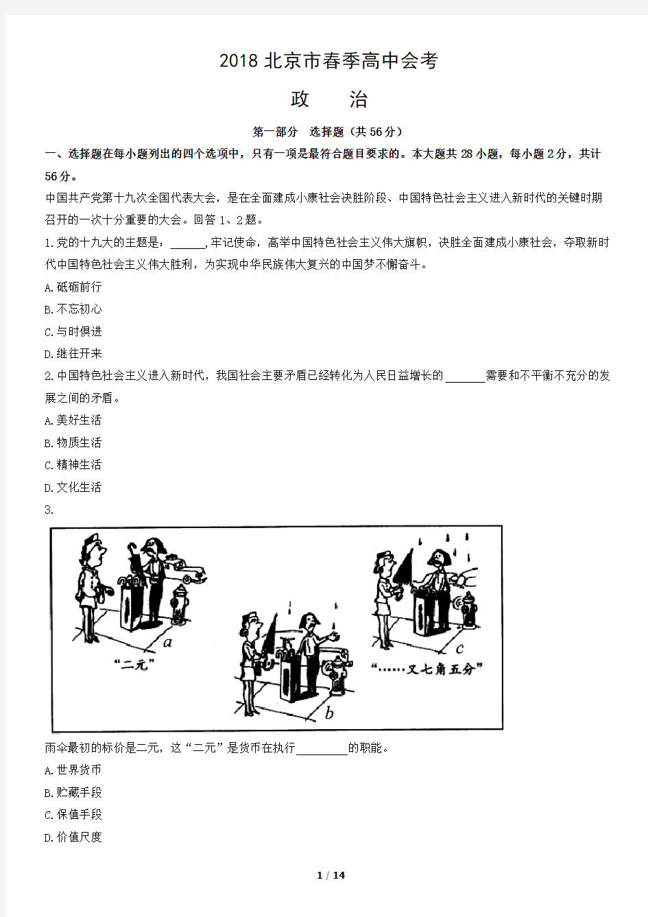 2018北京市春季高中会考政治真题试卷