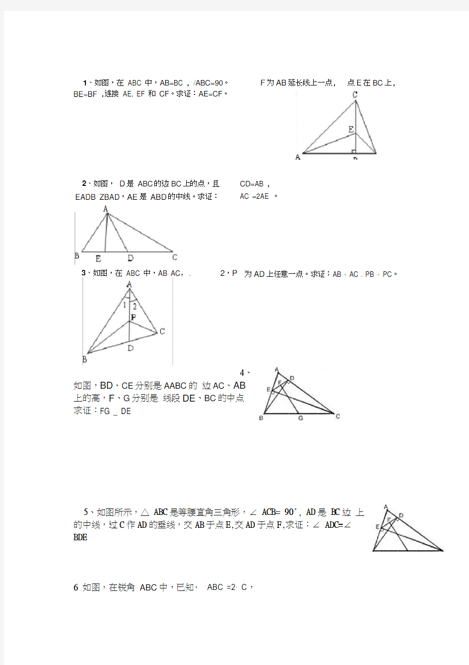 全等三角形难题及答案.docx