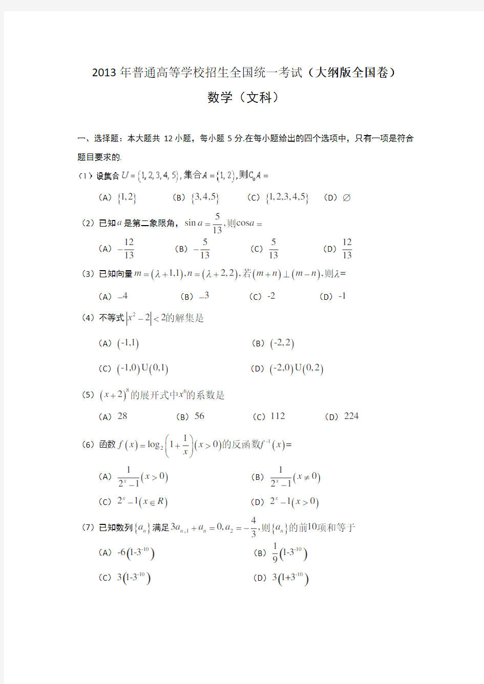 高考文科数学(大纲版全国卷)