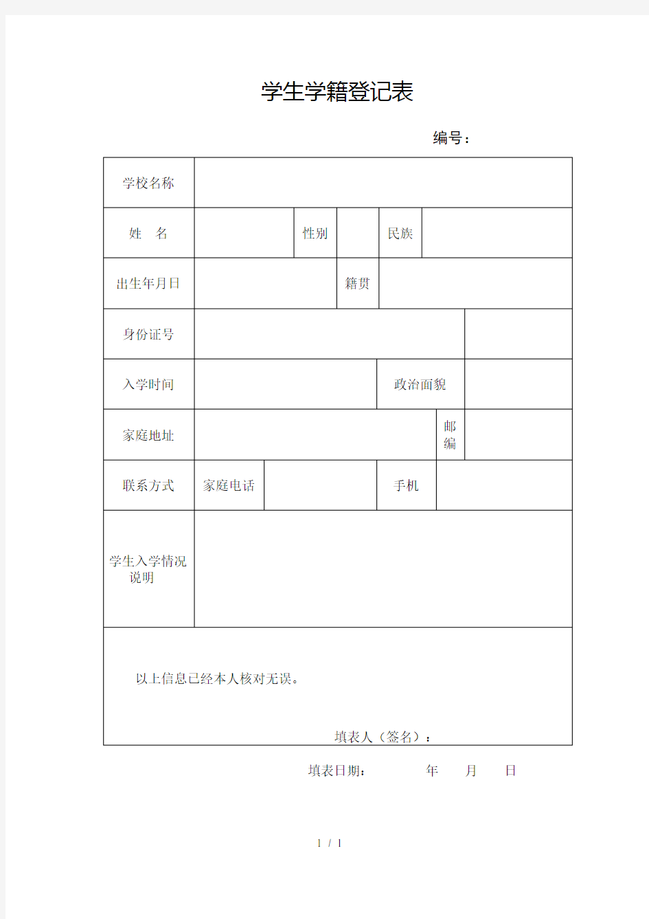 学生学籍登记表(1)